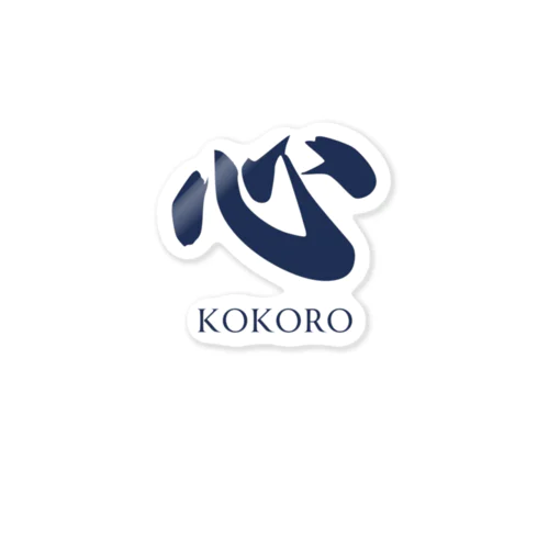 漢字「Kokoro」 ステッカー