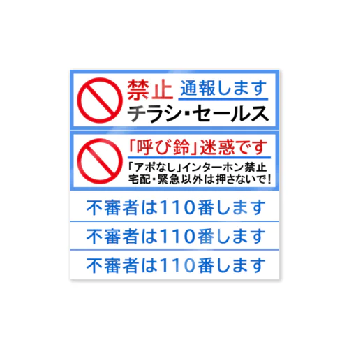 呼び鈴迷惑です、チラシ禁止セールス通報、インターホン押さないで、不審者は110番します ステッカー