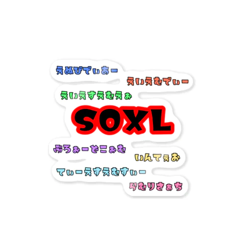 SOXLホルダーによるSOXLホルダーのためのSOXLアイテム Sticker