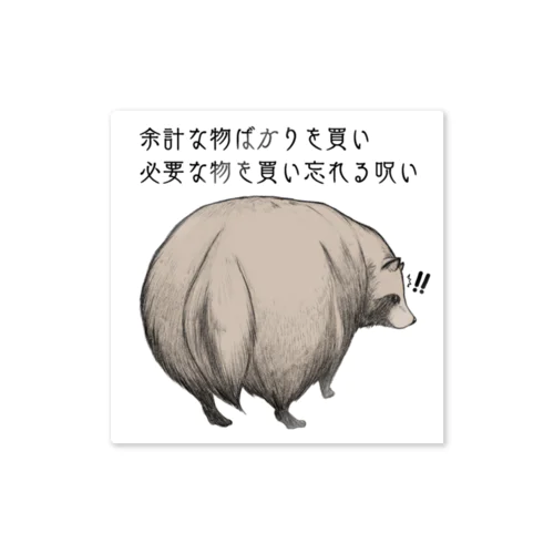 お買い物タヌキ Sticker