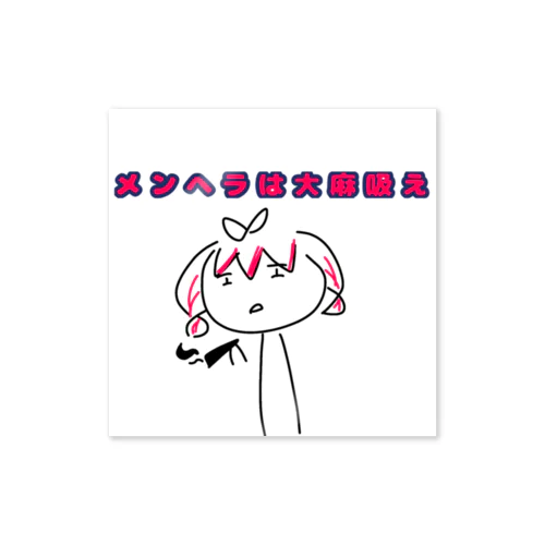 yの自己満足グッズ Sticker