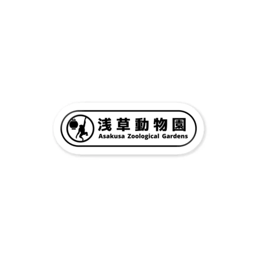 浅草動物園 Sticker