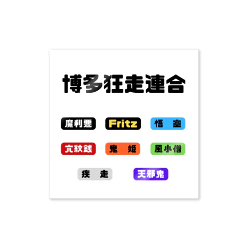 博多ヤンキーグッズ Sticker