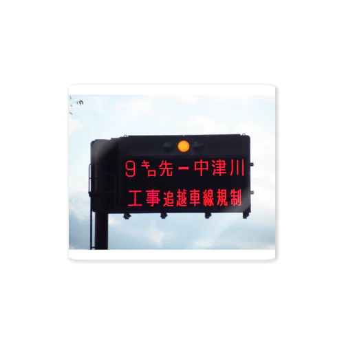 中央自動車道飯田山本IC先の道路案内板 Sticker