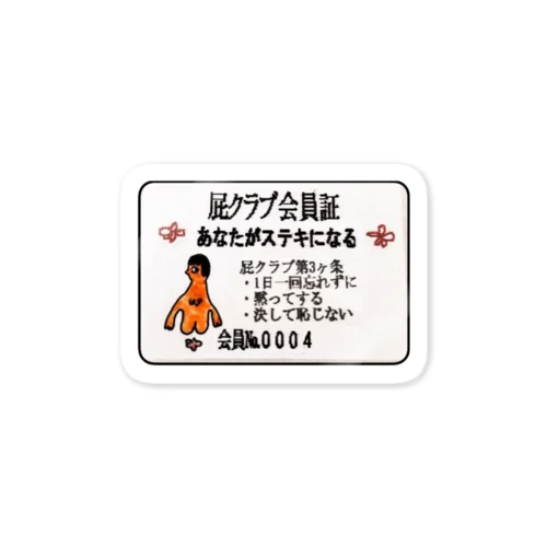 屁クラブ会員証 Sticker