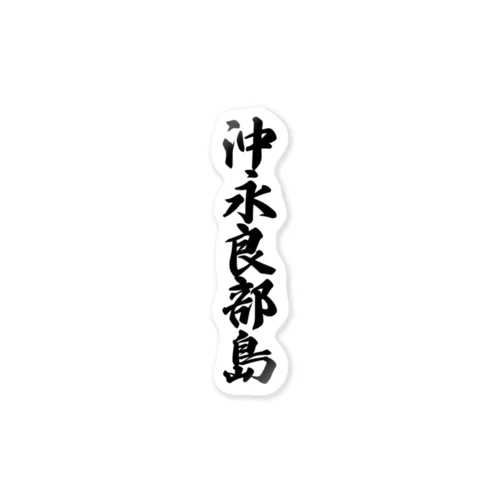 沖永良部島  （地名） Sticker