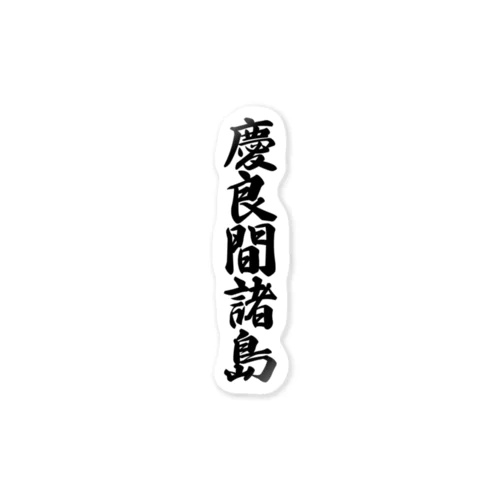 慶良間諸島  （地名） Sticker