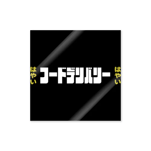 配達バッグロゴ隠しステッカー Sticker