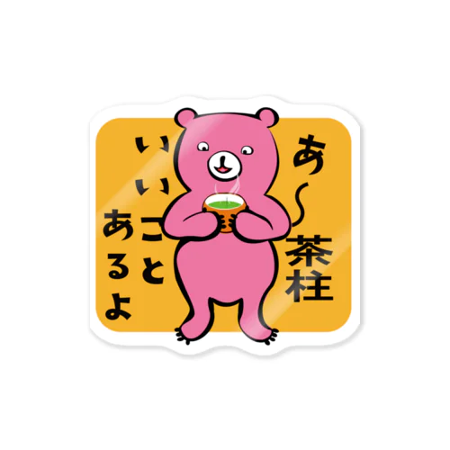 茶柱ステッカー（ピンクのクマは遅い） Sticker