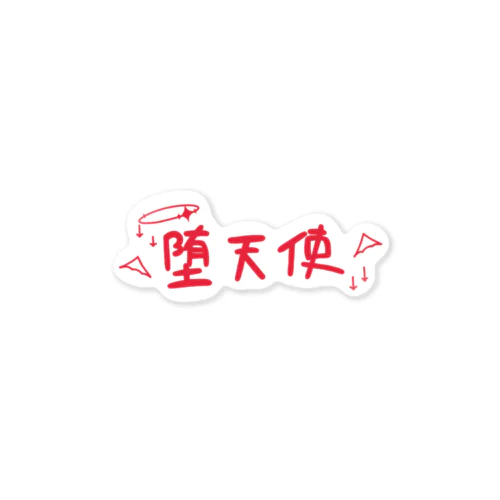 堕天使 Sticker