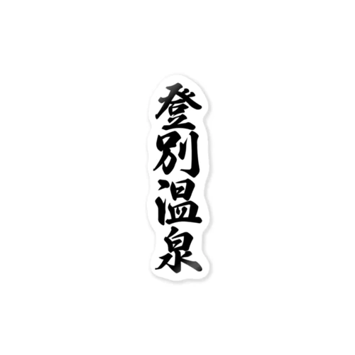 登別温泉 Sticker