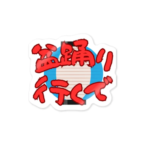 盆踊り行くで Sticker