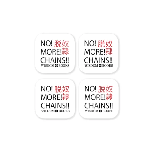 NO! MORE! CHAINS! ステッカー Sticker