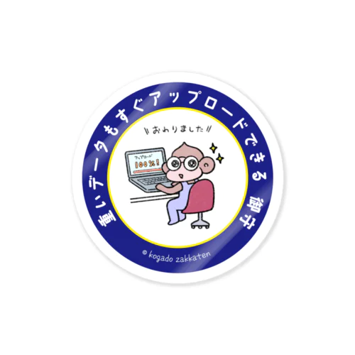 重いデータもすぐアップロードできる　御守 Sticker