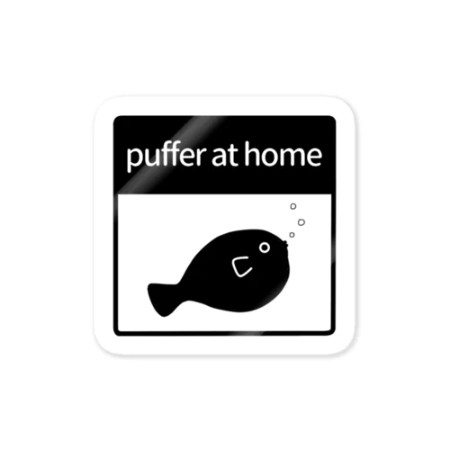 puffer at home・モノクロ・フグ右 ステッカー