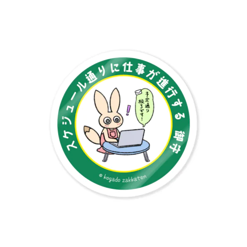 スケジュール通りに仕事が進行する　御守 Sticker