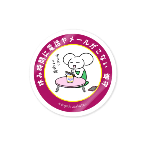 休み時間に電話やメールがこない　御守 Sticker