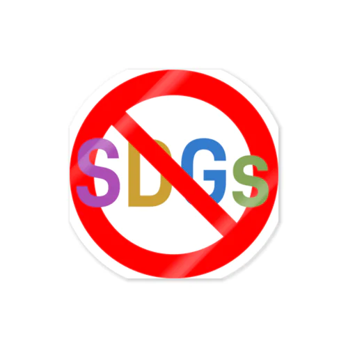 STOP！ SDGs ステッカー