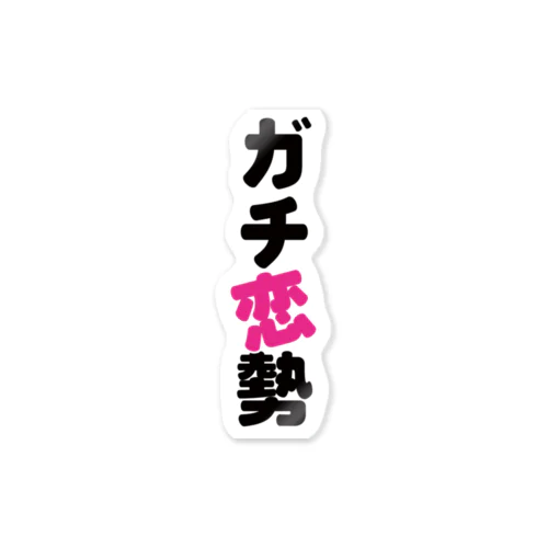 ガチ恋勢 Sticker