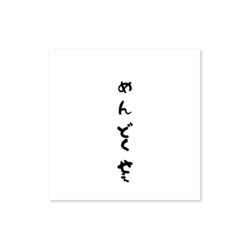 心の声ダダ漏れ！シリーズ「めんどくせぇ」 ステッカー