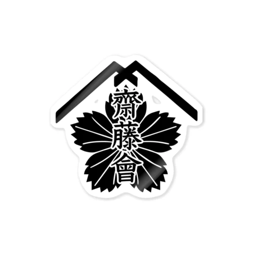 【公式】齋藤會ロゴマーク入り Sticker