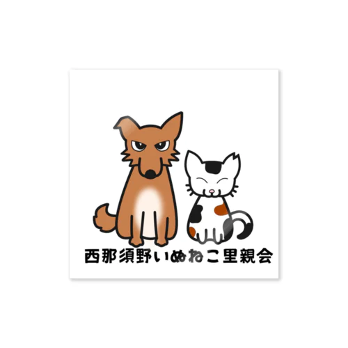 西那須野いぬねこ里親会 Sticker