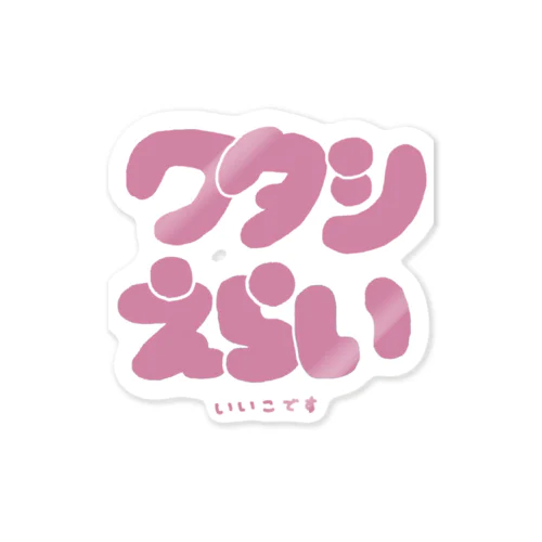 ワタシえらい Sticker