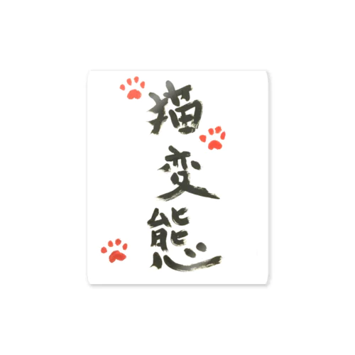 猫変態Ｔシャツ Sticker