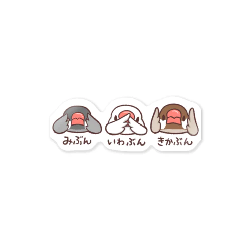 栃木の文鳥 Sticker