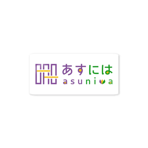 あすにはカラーロゴ（横） Sticker