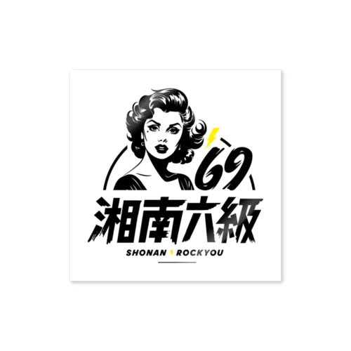 湘南六級ステッカー Sticker
