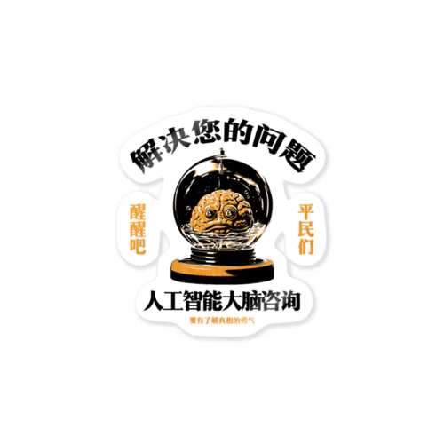 【黒・橙】お悩み解決‼AI脳みそ相談室 Sticker