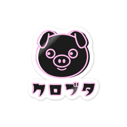 黒豚ちゃん Sticker