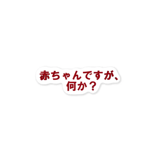 赤ちゃんですが、何か？ Sticker