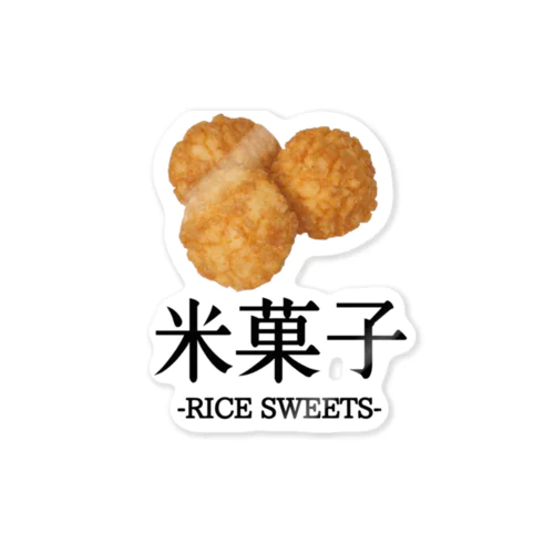 Japanese『揚げせん』米菓子グッズ Sticker