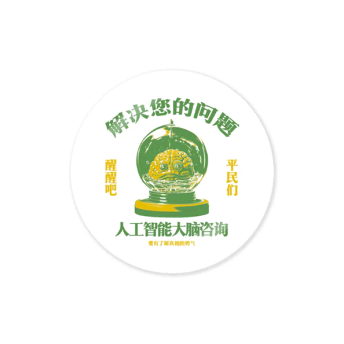 【ステッカー】【緑・橙】お悩み解決‼AI脳みそ相談室 Sticker