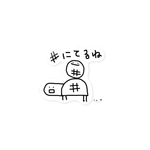 #にてるね Sticker