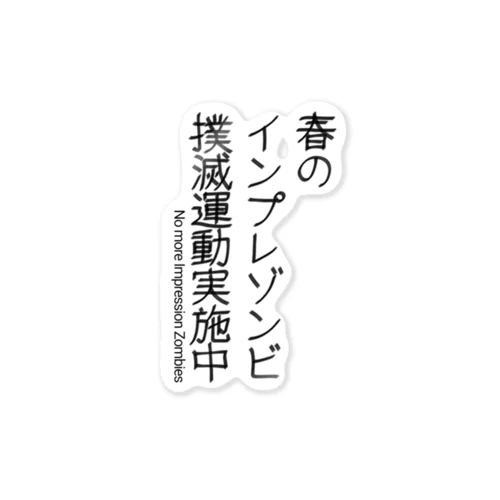 インプレゾンビ撲滅運動(黒) ステッカー