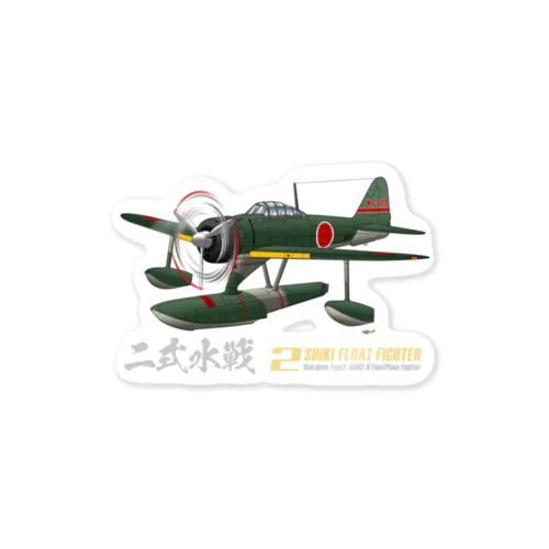 二式水上戦闘機（二式水戦）802空水戦隊機 Sticker