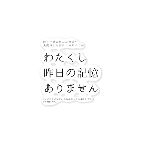 昨日の記憶ありません Sticker