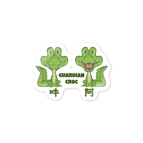 狛鰐(GUARDIAN CROC) Sticker