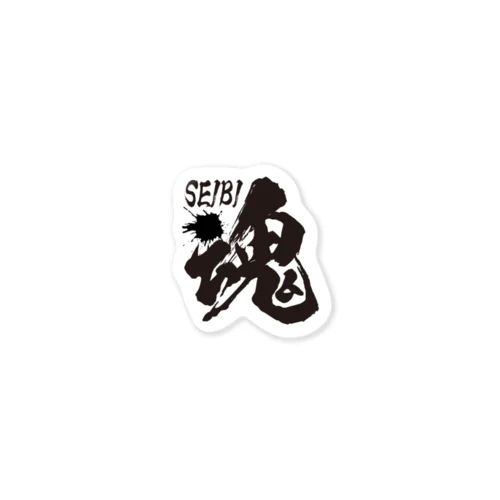 SEIBI魂 Sticker