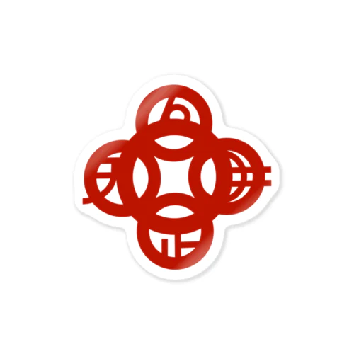 吾唯足知（吾唯足りるを知る。）赤・マークのみ Sticker