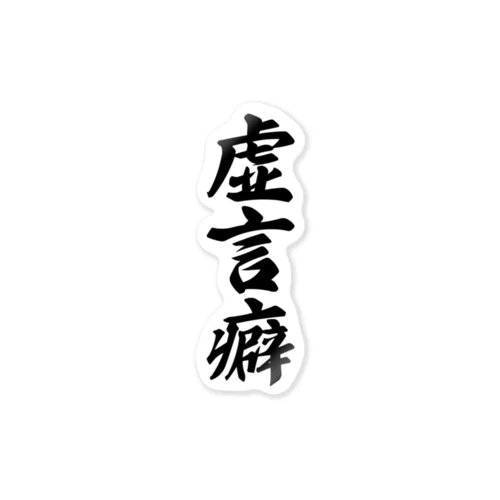 虚言癖 Sticker