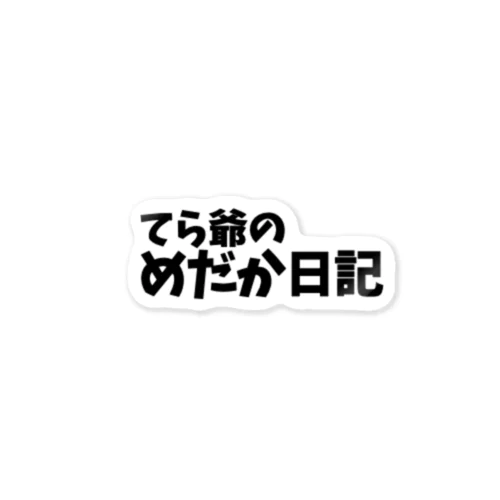 てら爺のめだか日記ステッカー ステッカー