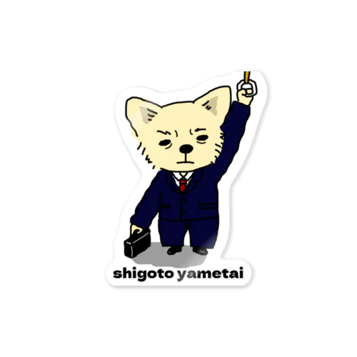 しごとやめたいぬ Sticker