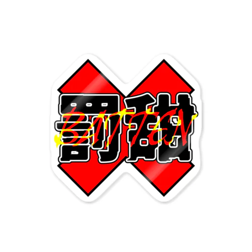 バッテンちゃんロゴ Sticker