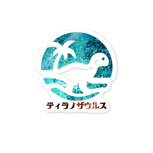 ティラノザウルス Sticker