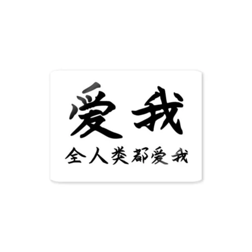 全人類は私を愛せ  中国語 Sticker