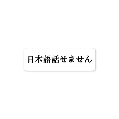 I don’t speak Japanese ステッカー